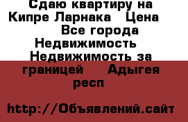 Сдаю квартиру на Кипре Ларнака › Цена ­ 60 - Все города Недвижимость » Недвижимость за границей   . Адыгея респ.